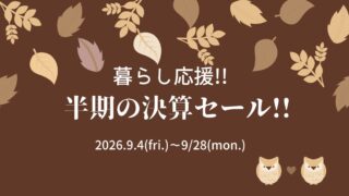 秋のセールアイキャッチ画像